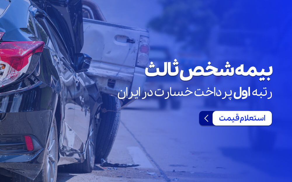 بیمه شخص ثالث