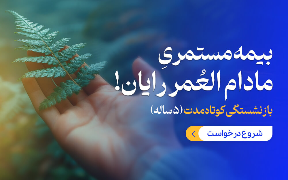 بیمه عمر، بیمه مستمری مادام العمر رایان